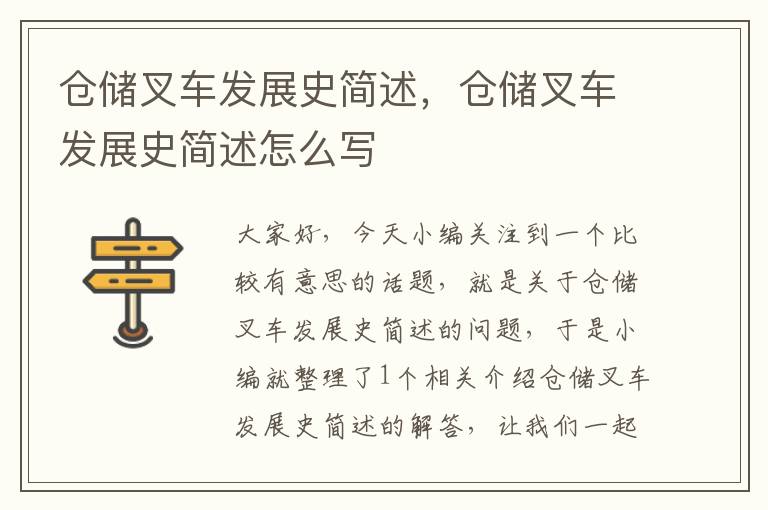 仓储叉车发展史简述，仓储叉车发展史简述怎么写