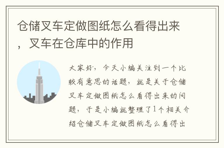 仓储叉车定做图纸怎么看得出来，叉车在仓库中的作用