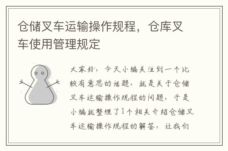 仓储叉车运输操作规程，仓库叉车使用管理规定