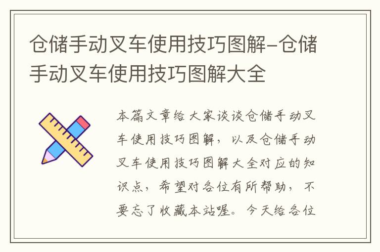 仓储手动叉车使用技巧图解-仓储手动叉车使用技巧图解大全