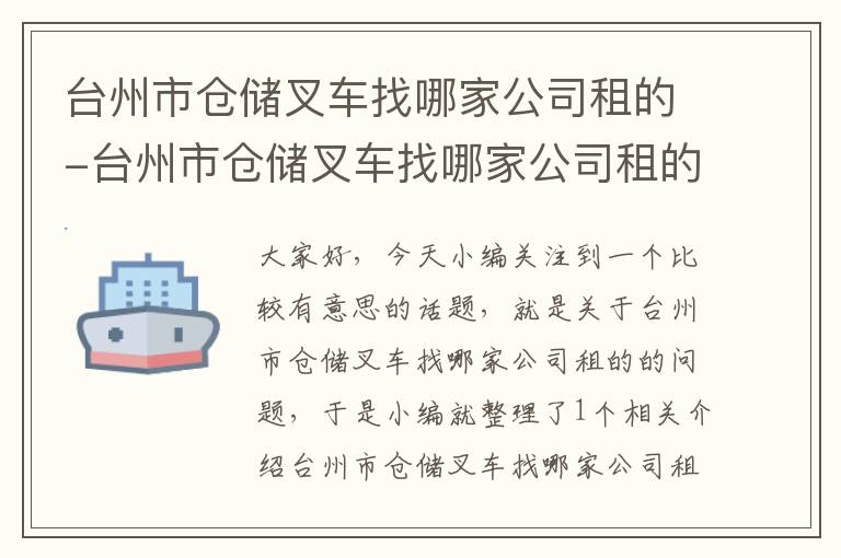 台州市仓储叉车找哪家公司租的-台州市仓储叉车找哪家公司租的呢