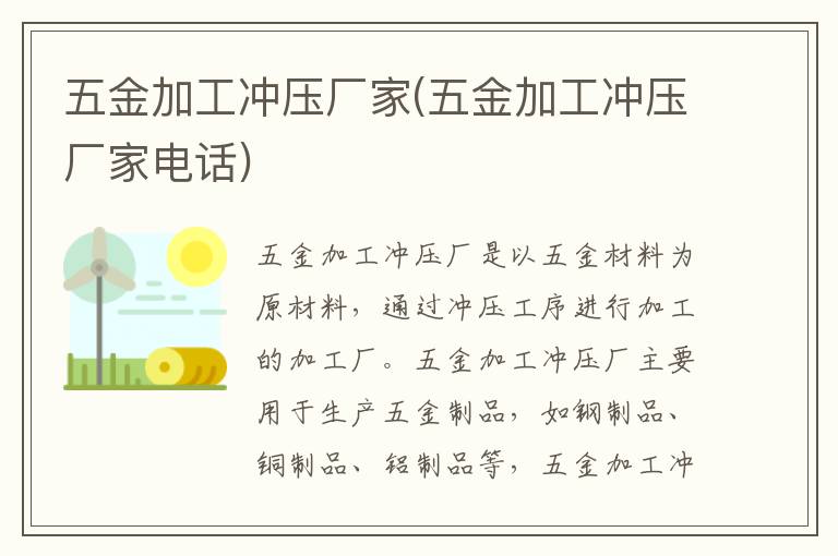 五金加工冲压厂家(五金加工冲压厂家电话)