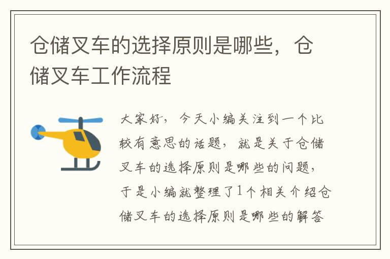 仓储叉车的选择原则是哪些，仓储叉车工作流程