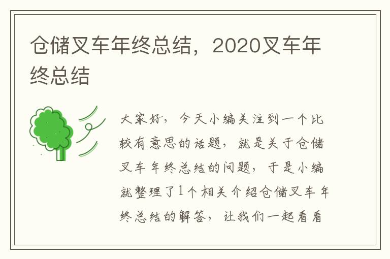 仓储叉车年终总结，2020叉车年终总结