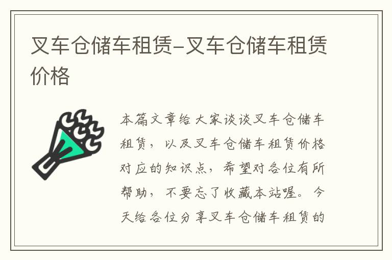 叉车仓储车租赁-叉车仓储车租赁价格