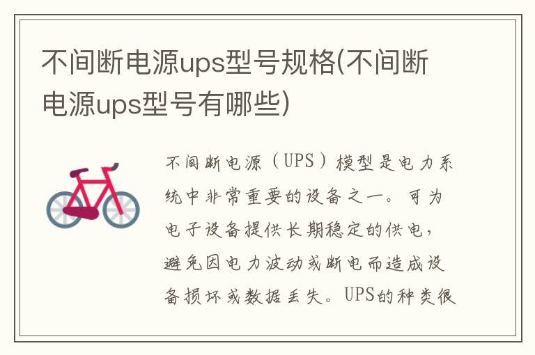 不间断电源ups型号规格(不间断电源ups型号有哪些)