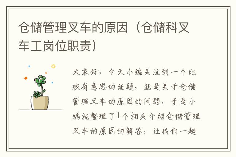 仓储管理叉车的原因（仓储科叉车工岗位职责）