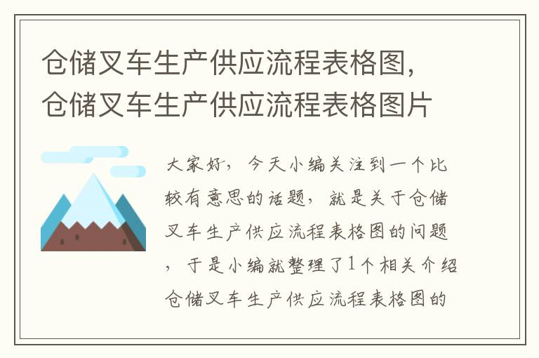 仓储叉车生产供应流程表格图，仓储叉车生产供应流程表格图片大全