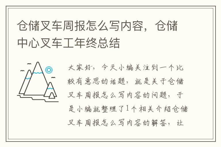 仓储叉车周报怎么写内容，仓储中心叉车工年终总结