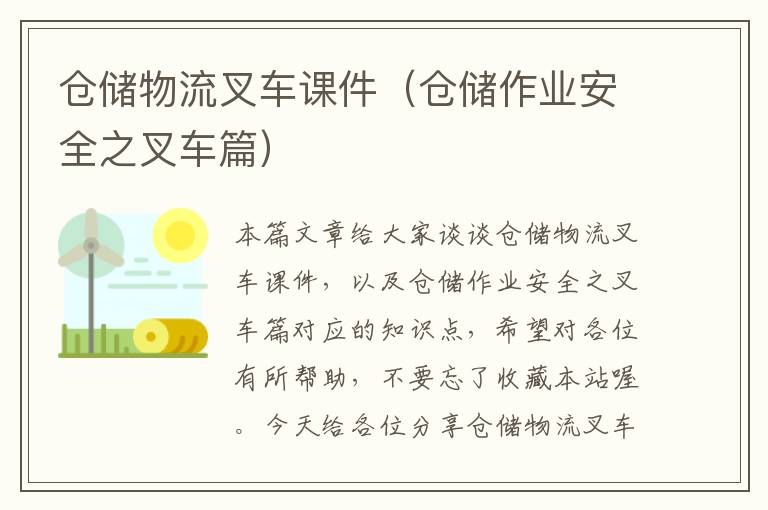 仓储物流叉车课件（仓储作业安全之叉车篇）