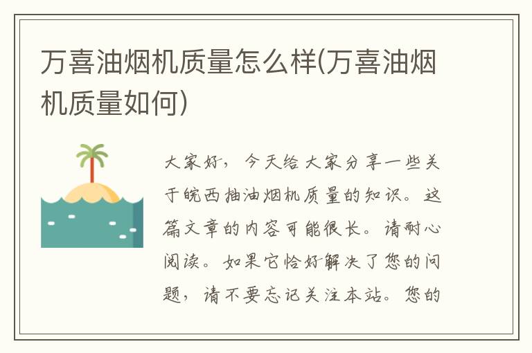 万喜油烟机质量怎么样(万喜油烟机质量如何)