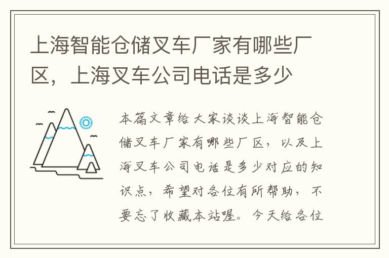 上海智能仓储叉车厂家有哪些厂区，上海叉车公司电话是多少