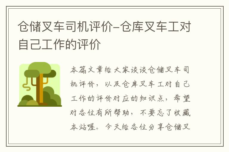 仓储叉车司机评价-仓库叉车工对自己工作的评价