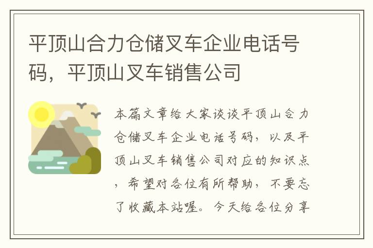 平顶山合力仓储叉车企业电话号码，平顶山叉车销售公司