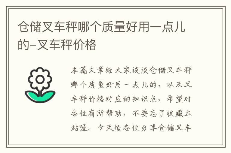 仓储叉车秤哪个质量好用一点儿的-叉车秤价格