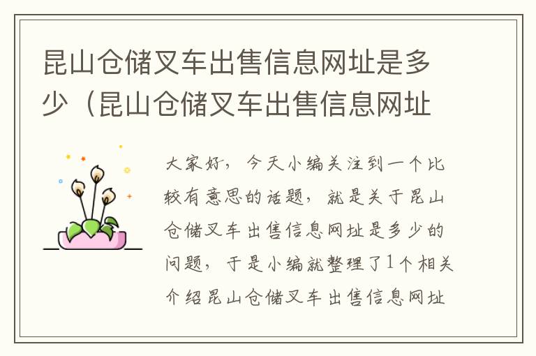 昆山仓储叉车出售信息网址是多少（昆山仓储叉车出售信息网址是多少啊）