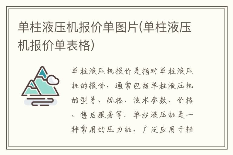 单柱液压机报价单图片(单柱液压机报价单表格)