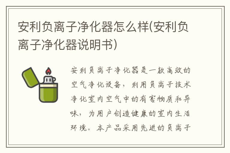 安利负离子净化器怎么样(安利负离子净化器说明书)