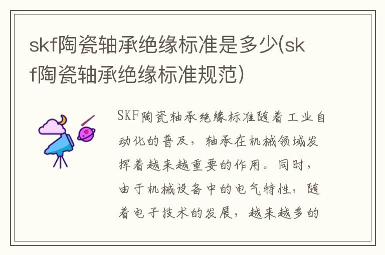 skf陶瓷轴承绝缘标准是多少(skf陶瓷轴承绝缘标准规范)