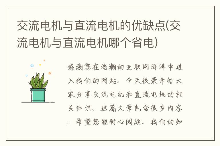 交流电机与直流电机的优缺点(交流电机与直流电机哪个省电)