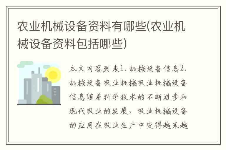 农业机械设备资料有哪些(农业机械设备资料包括哪些)