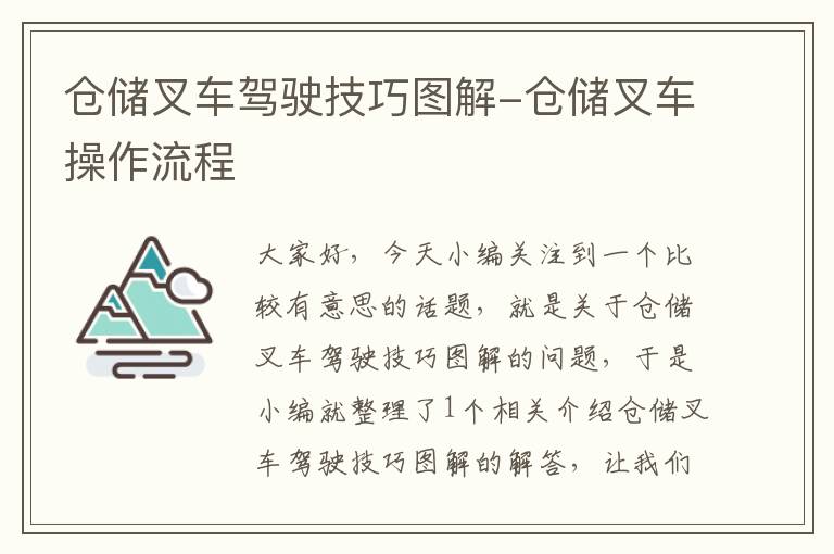 仓储叉车驾驶技巧图解-仓储叉车操作流程