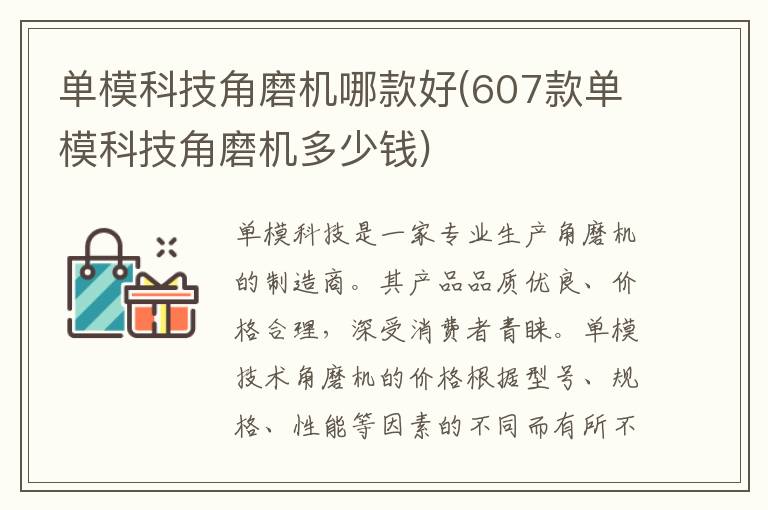 单模科技角磨机哪款好(607款单模科技角磨机多少钱)