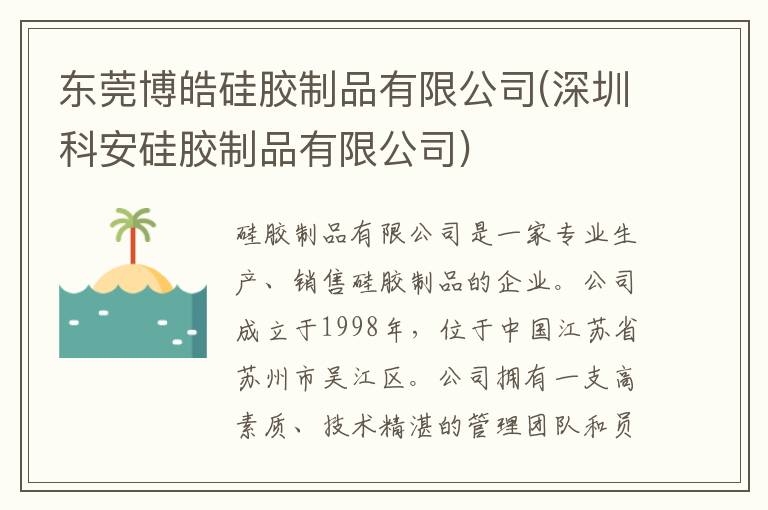 东莞博皓硅胶制品有限公司(深圳科安硅胶制品有限公司)