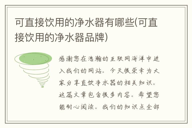 可直接饮用的净水器有哪些(可直接饮用的净水器品牌)