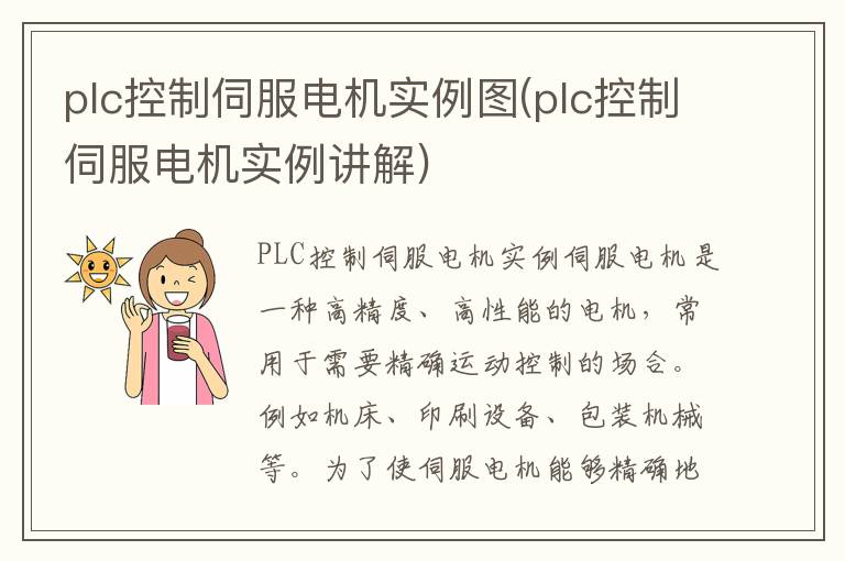 plc控制伺服电机实例图(plc控制伺服电机实例讲解)