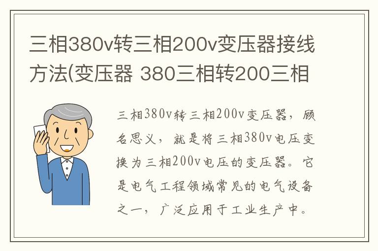 三相380v转三相200v变压器接线方法(变压器 380三相转200三相)