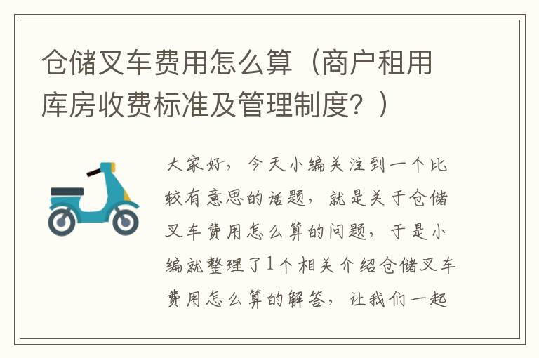 仓储叉车费用怎么算（商户租用库房收费标准及管理制度？）