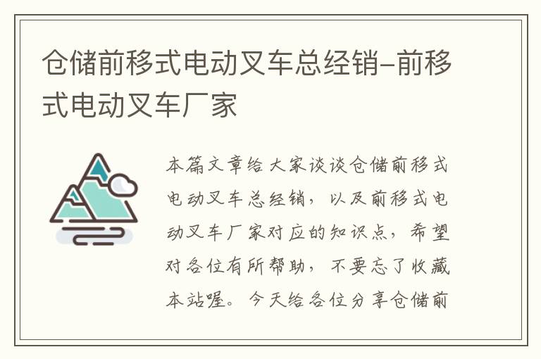 仓储前移式电动叉车总经销-前移式电动叉车厂家