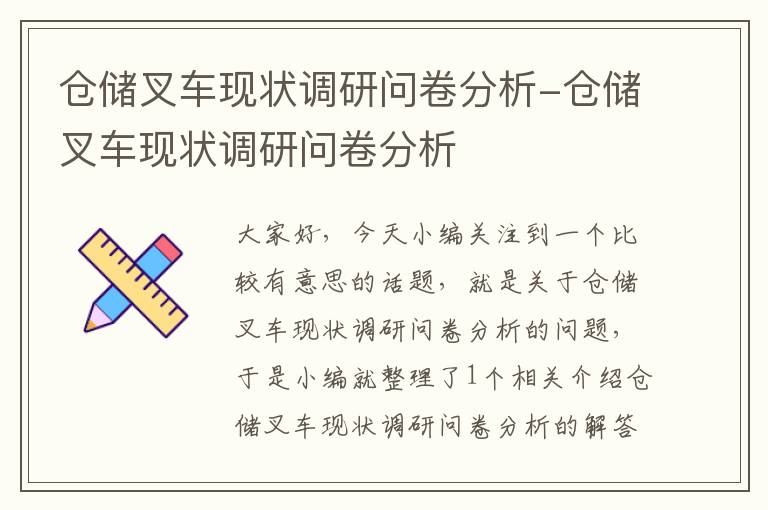 仓储叉车现状调研问卷分析-仓储叉车现状调研问卷分析