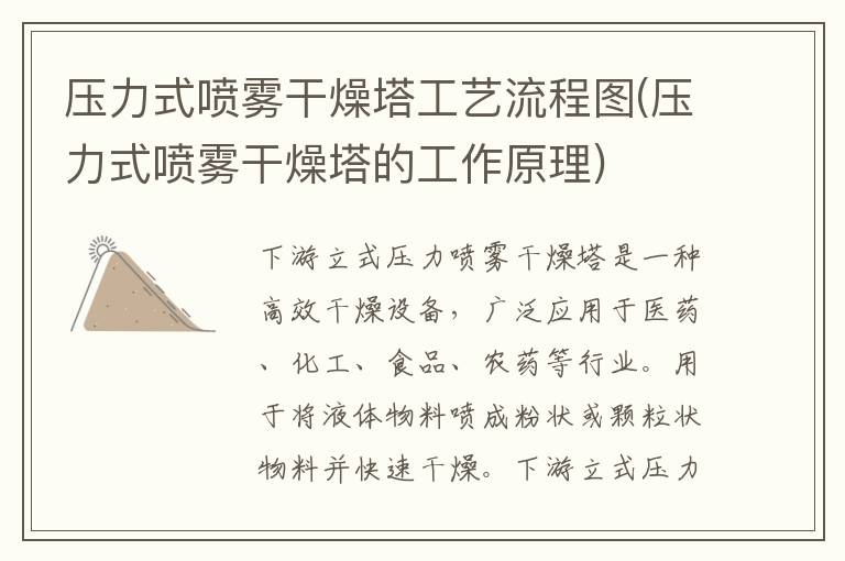 压力式喷雾干燥塔工艺流程图(压力式喷雾干燥塔的工作原理)