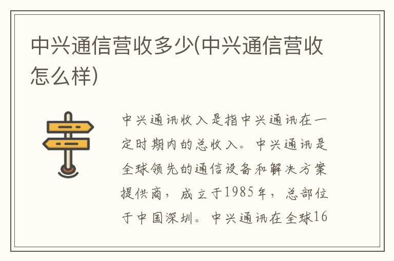 中兴通信营收多少(中兴通信营收怎么样)