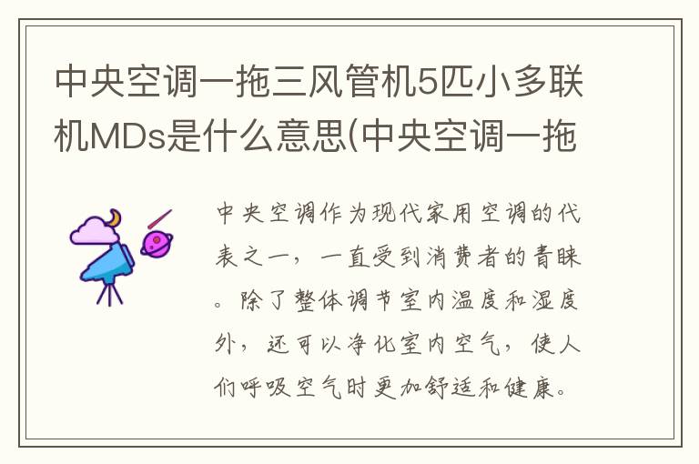 中央空调一拖三风管机5匹小多联机MDs是什么意思(中央空调一拖三风管机外放6平线内机放多少平方线)