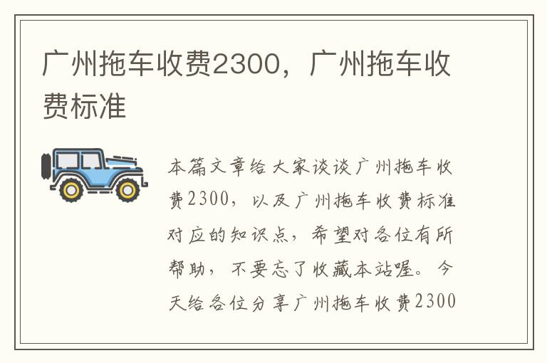 广州拖车收费2300，广州拖车收费标准