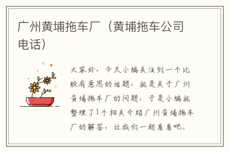 广州黄埔拖车厂（黄埔拖车公司电话）