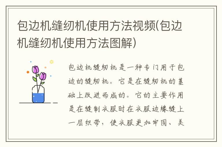 包边机缝纫机使用方法视频(包边机缝纫机使用方法图解)