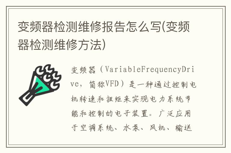 变频器检测维修报告怎么写(变频器检测维修方法)