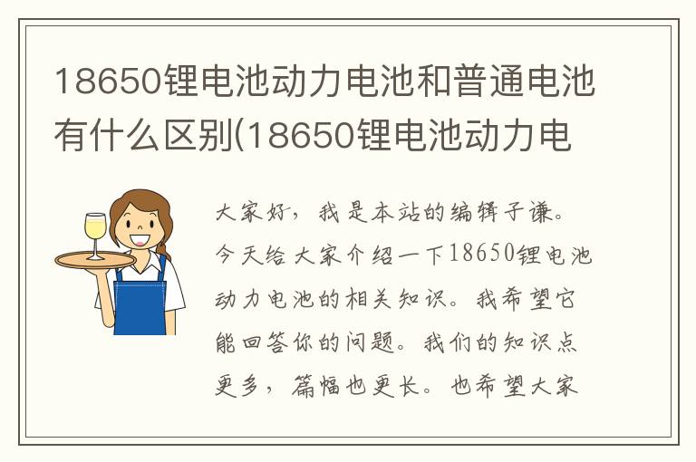 18650锂电池动力电池和普通电池有什么区别(18650锂电池动力电池标码)