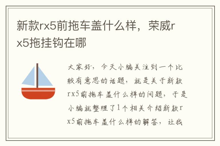 新款rx5前拖车盖什么样，荣威rx5拖挂钩在哪