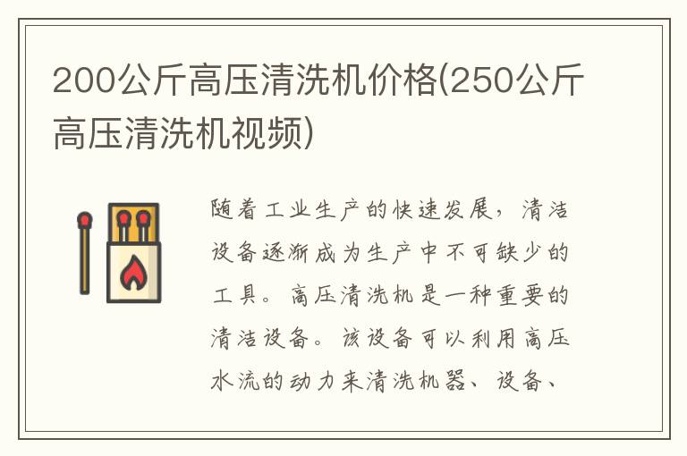 200公斤高压清洗机价格(250公斤高压清洗机视频)