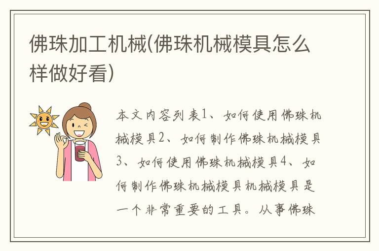 佛珠加工机械(佛珠机械模具怎么样做好看)