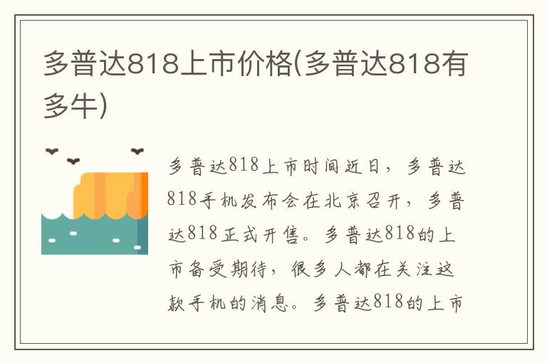 多普达818上市价格(多普达818有多牛)