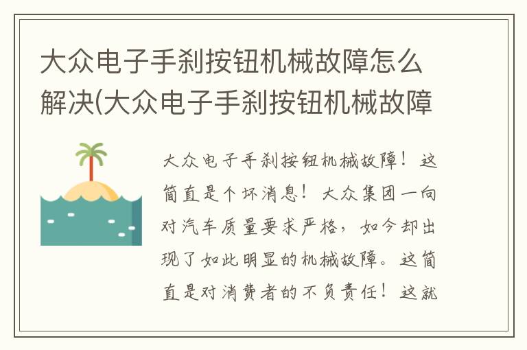 大众电子手刹按钮机械故障怎么解决(大众电子手刹按钮机械故障怎么办)