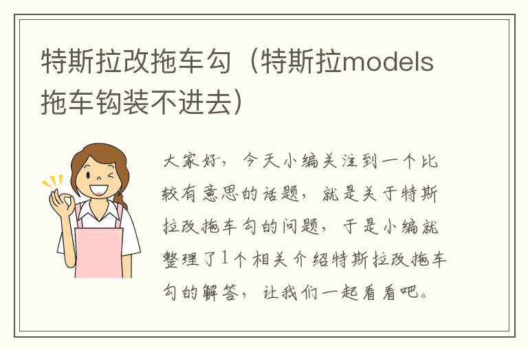 特斯拉改拖车勾（特斯拉models拖车钩装不进去）