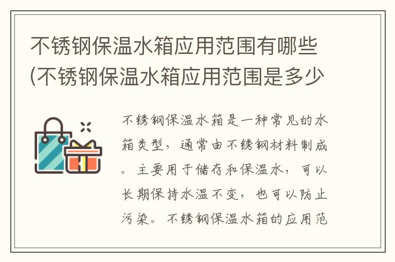 不锈钢保温水箱应用范围有哪些(不锈钢保温水箱应用范围是多少)