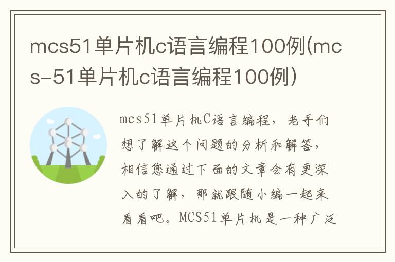 mcs51单片机c语言编程100例(mcs-51单片机c语言编程100例)